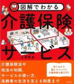 図解でわかる介護保険サービスの書影