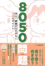 8050問題：本人・家族の心をひらく支援のポイントの書影