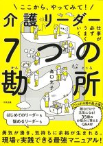ここから、やってみて！　仕事が必ずうまくいく介護リーダー７つの勘所の書影