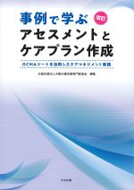 事例で学ぶアセスメントとケアプラン作成：OCMAシートを活用したケアマネジメント実践の書影