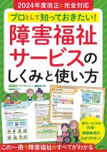 プロとして知っておきたい！ 障害福祉サービスのしくみと使い方の書影