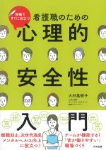 現場ですぐに役立つ看護職のための心理的安全性入門の書影