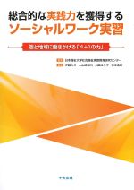 総合的な実践力を獲得するソーシャルワーク実習：個と地域に働きかける「４＋１の力」の書影