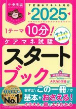 １テーマ10分！ サクッとわかるケアマネ試験スタートブック 2025の書影