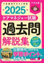ケアマネジャー試験過去問解説集 2025の書影