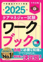 ケアマネジャー試験ワークブック 2025の書影