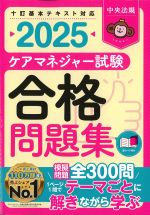 ケアマネジャー試験合格問題集 2025の書影