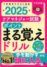 ケアマネジャー試験ポイントまる覚えドリル 2025の書影