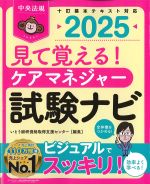 2025　見て覚える！ ケアマネジャー試験ナビの書影