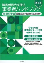 障害者総合支援法事業者ハンドブック　指導監査編　第6版の書影