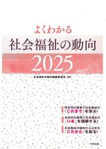 よくわかる社会福祉の動向 2025の書影