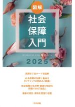 図解社会保障入門 2025　の書影