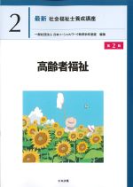 (最新社会福祉士養成講座 2)高齢者福祉　第2版の書影