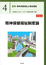 (最新精神保健福祉士養成講座4)精神保健福祉制度論　第2版の書影