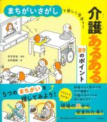 まちがいさがしで楽しく学ぼう！　介護あるある89のポイントの書影
