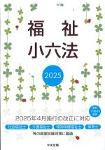 福祉小六法 2025の書影