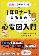超絶わかりやすい！ １年目ナースのための心電図入門の書影