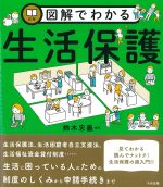 図解でわかる生活保護の書影