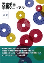 八訂　児童手当事務マニュアルの書影