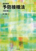 逐条解説　予防接種法　改訂版の書影