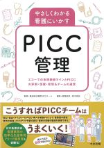 やさしくわかる 看護にいかすPICC管理：エコーでの末梢静脈ラインとPICCの穿刺・留置・管理＆チームの運営の書影