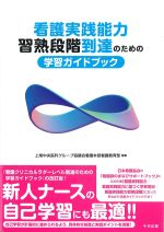 看護実践能力習熟段階到達のための学習ガイドブックの書影