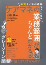 弁護士が法的根拠をもとに解説　ケアマネの業務範囲がちゃんとわかる本の書影