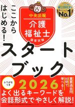 ここからはじめる！ 介護福祉士国家試験スタートブック 2026の書影