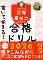 書いて覚える！ 介護福祉士国家試験 合格ドリル 2026の書影