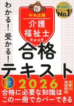 わかる！受かる！ 介護福祉士国家試験 合格テキスト 2026の書影