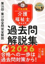 介護福祉士国家試験 過去問解説集 2026の書影