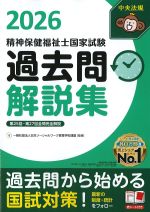 精神保健福祉士国家試験 過去問解説集 2026：第25回-第27回全問完全解説の書影