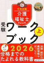 介護福祉士国家試験 受験ワークブック 2026　上の書影