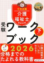 介護福祉士国家試験 受験ワークブック 2026　下の書影