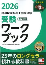 精神保健福祉士国家試験 受験ワークブック 2026　専門科目の書影