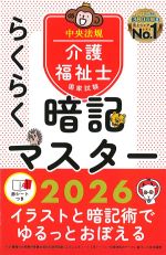 らくらく暗記マスター介護福祉士国家試験 2026の書影