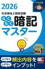 らくらく暗記マスター社会福祉士国家試験 2026の書影