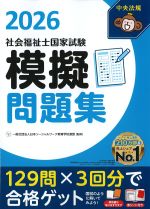 社会福祉士国家試験 模擬問題集 2026の書影