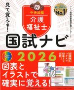 見て覚える！ 介護福祉士国試ナビ　2026の書影
