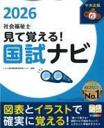 見て覚える！ 社会福祉士 国試ナビ 2026の書影