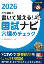 社会福祉士 書いて覚える！ 国試ナビ穴埋めチェック 2026の書影