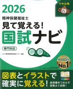 見て覚える！ 精神保健福祉士国試ナビ　2026　専門科目の書影