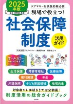 ケアマネ・相談援助職必携 現場で役立つ！ 社会保障制度活用ガイド　2025年版の書影