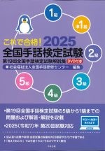 これで合格！ 2025 全国手話検定試験　DVD付きの書影
