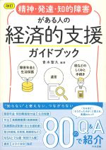 改訂　精神・発達・知的障害のある人の経済的支援ガイドブックの書影