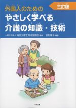外国人のためのやさしく学べる介護の知識・技術　三訂版の書影