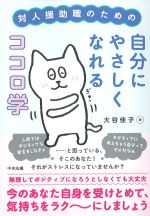 対人援助職のための自分にやさしくなれるココロ学の書影