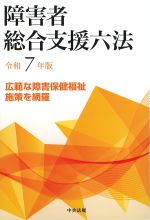 障害者総合支援六法　令和７年版の書影