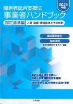 障害総合支援法事業者ハンドブック　指定基準編　2025年版：人員・設備・運営基準とその解釈の書影