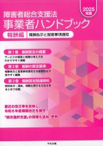 障害者総合支援法事業者ハンドブック　報酬編　2025年版：報酬告示と留意事項通知の書影